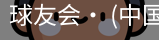 球友会